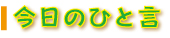 今日のひと言
